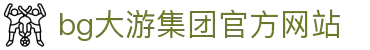 BG大游(集团)唯一官方网站